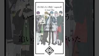 - 【毎日コーラスが増えていく】君の知らない物語 / At.All【歌ってみた】4日目