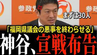 【福岡県議会】県庁職員が買っていた議長就任パーティー券…参政党「過去に遡ってお金を返還するべき」投票率35%の県議選に30人擁立、狙うのは無投票の選挙区【参政党/神谷宗幣/】
