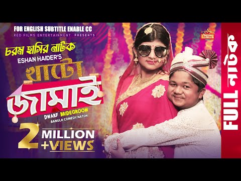 "খাটো জামাই" (New Eid Natok 2020) ঈদের চরম হাসির নাটক | Shariful Islam | Prima | Bangla Comedy Natok