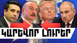 ԿԱՐԵՎՈՐ ԼՈՒՐԵՐ․ ՀՈՒՆՎԱՐԻ 24, 2026 Թ․