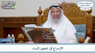 1547 - الإسراع في تجهيز الميت - عثمان الخميس