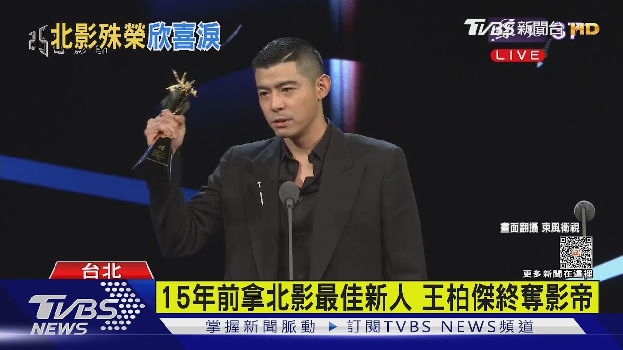 2023台北電影獎! 「王柏傑奪影帝陸小芬封后」疫起拿5獎大贏家