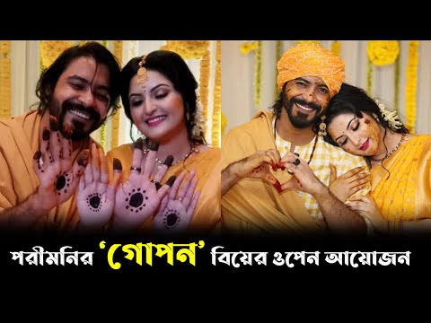 পরীমনির ‌‌‘গোপন’ বিয়ের ওপেন আয়োজন