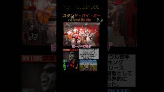 スタンドバイミー①　オールデイズ🎵　ギター弾き語り　ベース🔰　まーいーけるず　潮海ケイ