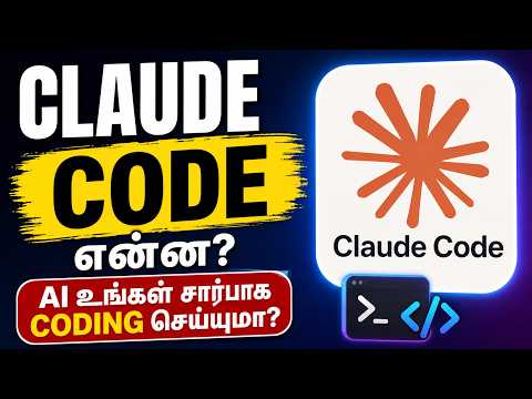Claude Code என்ன? AI உங்கள் சார்பாக Coding செய்யுமா?