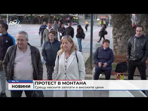 Протест в Монтана: Срещу ниските заплати и високите цени