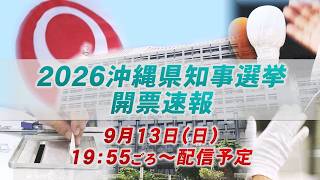 【ライブ配信】２０２６年沖縄県知事選挙　OTV開票速報