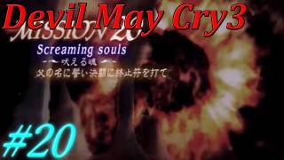 【伝説の始まり！】デビルメイクライ3　#20