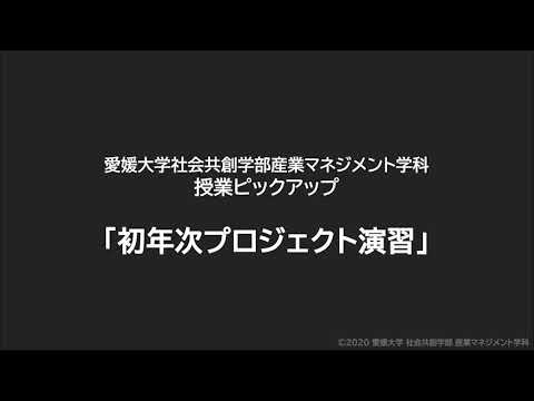 産業マネジメント学科 初年次プロジェクト演習の紹介2020年度版