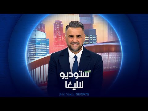 شاهد بالفيديو.. مباريات الافتتاح في الدوري الاسباني | ستوديو لاليغا