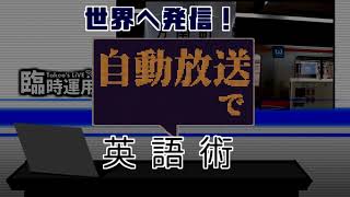 【世界へ発信！自動放送で英語術】#2 叡山電車もみじのトンネル放送 (前置詞out、接続詞as)【英文法】