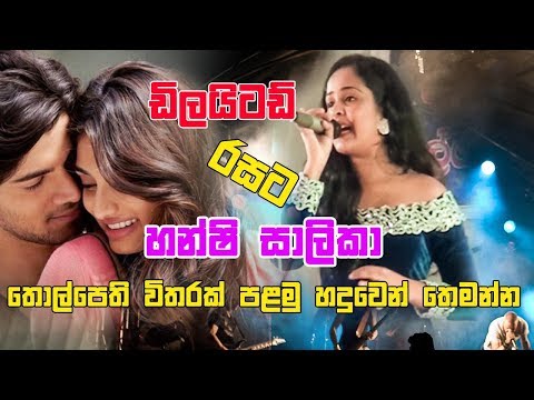 Hansi Shalika හංසි ශාලිකා Tolpathi Witharak