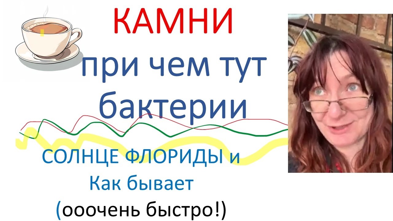 КАМНИ В МОЧЕ - причем тут бактерии?