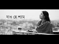 Jao Hey Shyam Rai Kunje Ar Esona (Lalon Fakir) | Neela Mukherjee | OIndra | Dripta | Bittu