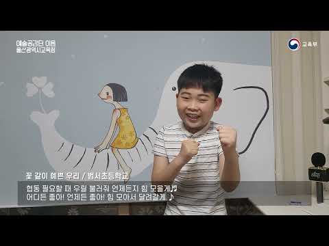 교육부 예술공감터 이음 작품전시회 홍보 영상