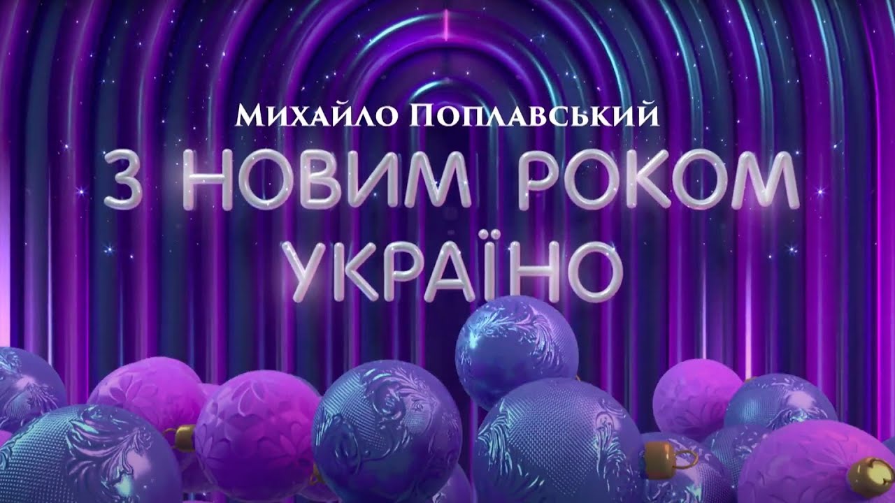 З НОВИМ РОКОМ, УКРАЇНО!
