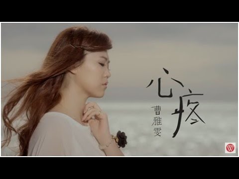 曹雅雯《心疼》官方MV
