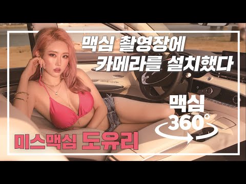 [맥심360] 미스맥심 도유리 촬영장 속으로 들어가보자_MAXIM