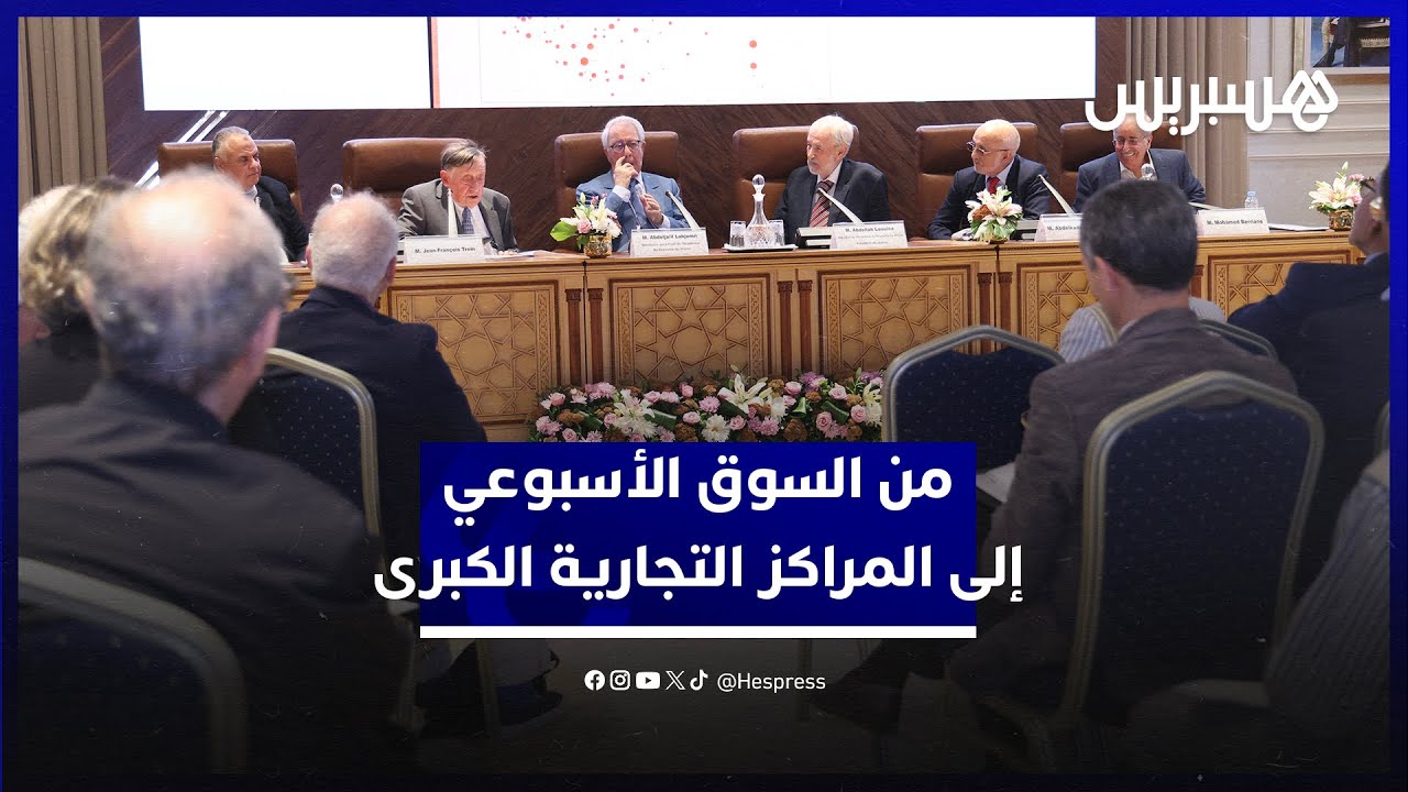 من السوق إلى الى المراكز التجارية الكبرى.. أكاديمية المملكة المغربية تقارب تطور التجارة في المغرب thumbnail