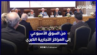 من السوق إلى الى المراكز التجارية الكبرى.. أكاديمية المملكة المغربية تقارب تطور التجارة في المغرب thumbnail
