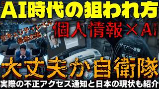 AI時代の個人情報危機! 狙われる日本は世界最低ランク