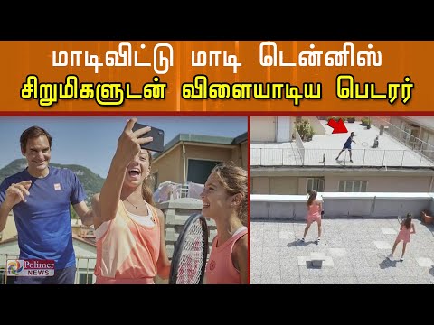மாடிவிட்டு மாடி டென்னிஸ்.! சிறுமிகளுடன் விளையாடிய பெடரர் | Two Young Girls Play Tennis With Federer