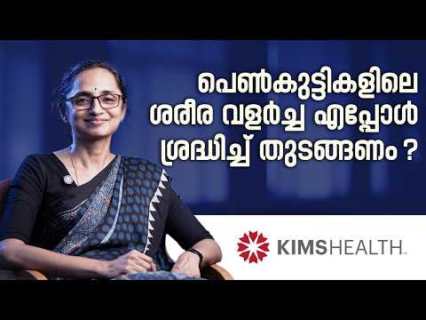 പെൺകുട്ടികളിലെ ശരീര വളർച്ച എപ്പോൾ ശ്രദ്ധിച്ച് തുടങ്ങണം? | Puberty Guide for Teens | KIMSHEALTH