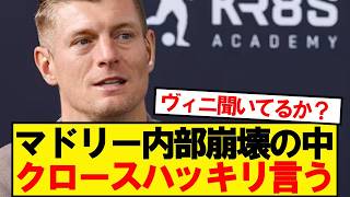 マドリー騒動の裏でクロースハッキリ言う！！！