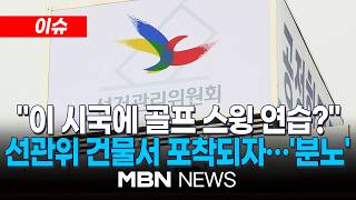 [이슈] "이 시국에 골프?"…대구 선관위 건물서 '골프 연습' 영상 확산 / 경기도 교육감 개표 오류…표 뒤바뀌고 중복 입력 | MBN NEWS
