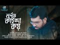 মুর্দায় কাইন্দা কয় | Murday Kainda Koy | ওবায়দুল্লাহ ত