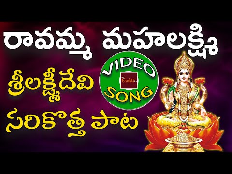 Ravamma Maha Lakshmi | Sri Lakshmi Devi Devotional Songs | Lakshmi Devi New Song | MyBhaktiTV