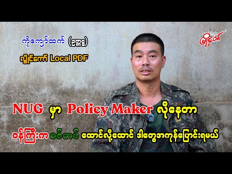 NUG မှာ Policy Maker တွေ လိုနေတာ၊ ဝန်ကြီးက စစ်တပ် ထောင်လို့ထောင် ဒါတွေအကုန်ပြောင်းရမယ်