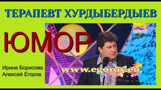 Юмористы Ирина Борисова и Алексей Егоров