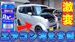 【車整備】車エアコンの効きが悪い人必見！たった1本で冷房効率を劇的に上げる方法【ワコーズ パワーエアコンプラス】