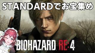 RE4スタンダードでお宝集め（お城から） 【subtitles/자막】