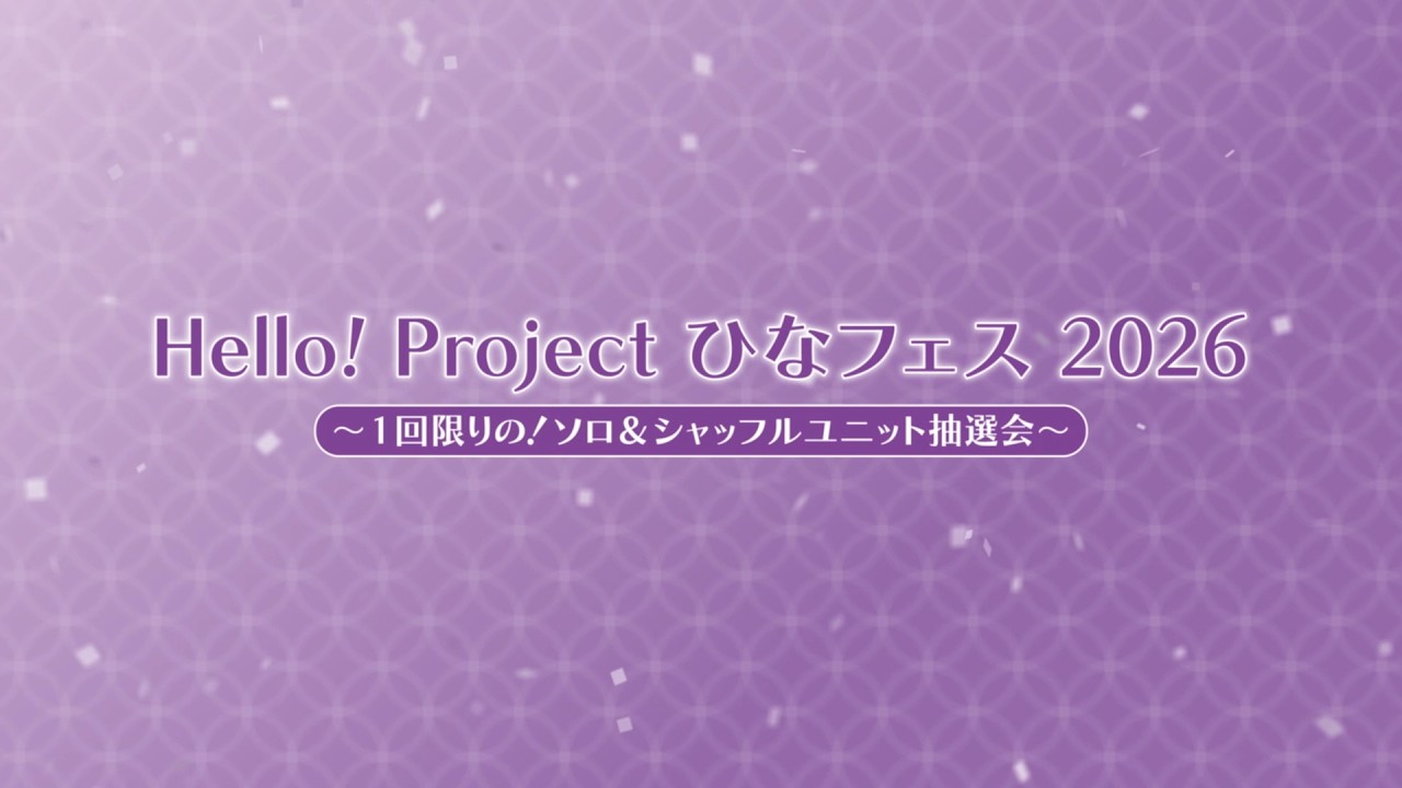 Hello! Project ひなフェス 2026 〜1回限りの！ソロ&シャッフルユニット抽選会！〜