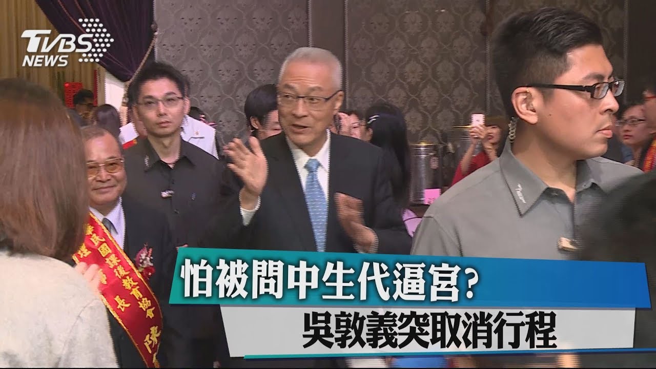 怕被問中生代逼宮? 吳敦義突取消行程