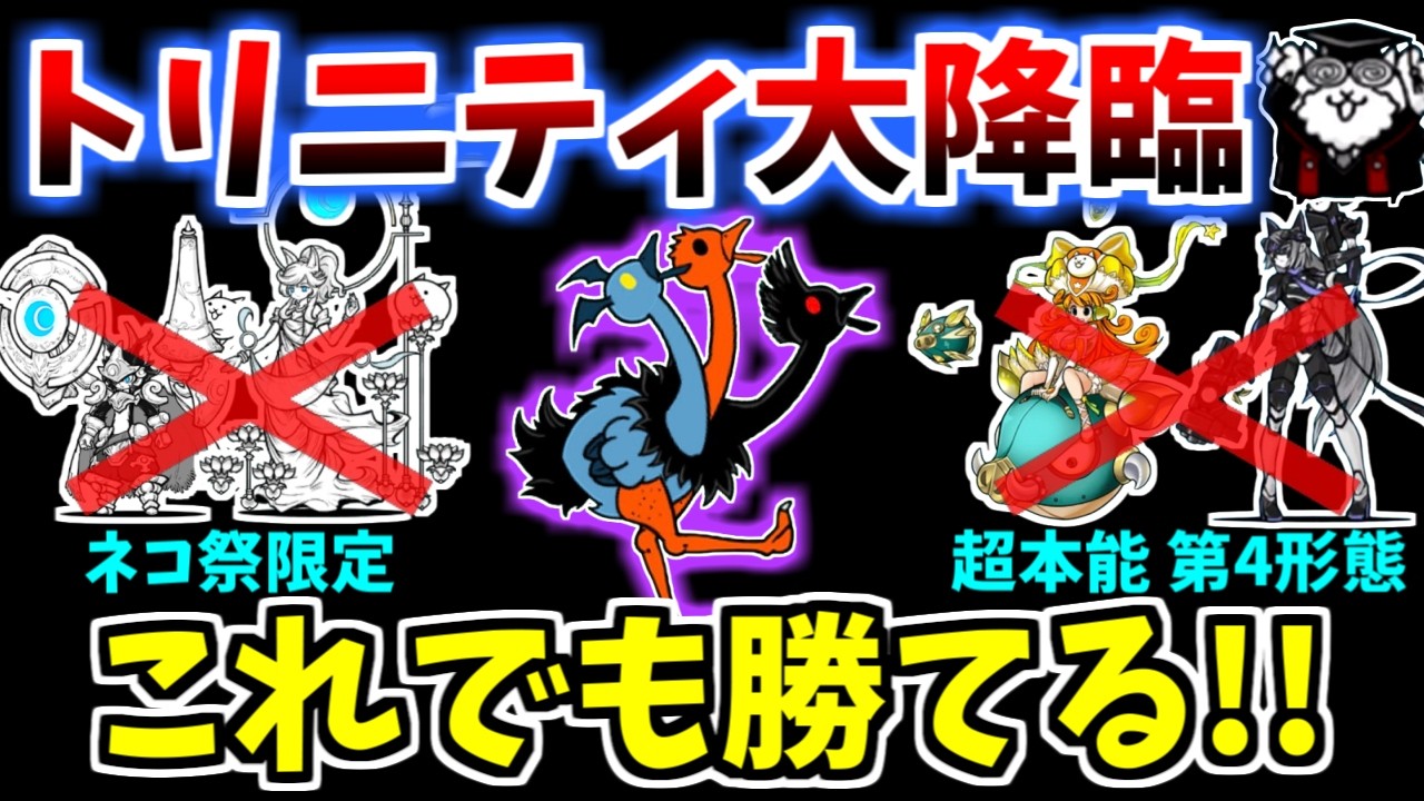 【にゃんこ大戦争】ネコ祭限定、第4形態、超本能なし！トリニティ大降臨の攻略方法を解説！【The Battle Cats】