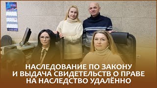 Нотариусы Ольга БЕРЕЙШИК и Инна АМБРАЖЕВИЧ рассказали обо всех нюансах наследования по закону, а также о выдаче свидетельств о праве на наследство удалённо