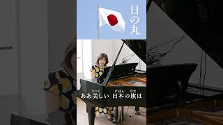 Download lagu 日の丸 日のまる 作詞:高野辰之 作曲:岡野貞一 小学校1年生歌唱共通教材 童謡・唱歌 #Shorts #教員採用試験 標準伴奏 mp3 Download lagu 日の丸 日のまる 作詞:高野辰之 作曲:岡野貞一 小学校1年生歌唱共通教材 童謡・唱歌 #Shorts #教員採用試験 標準伴奏 mp3