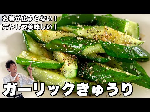 ガーリックきゅうり