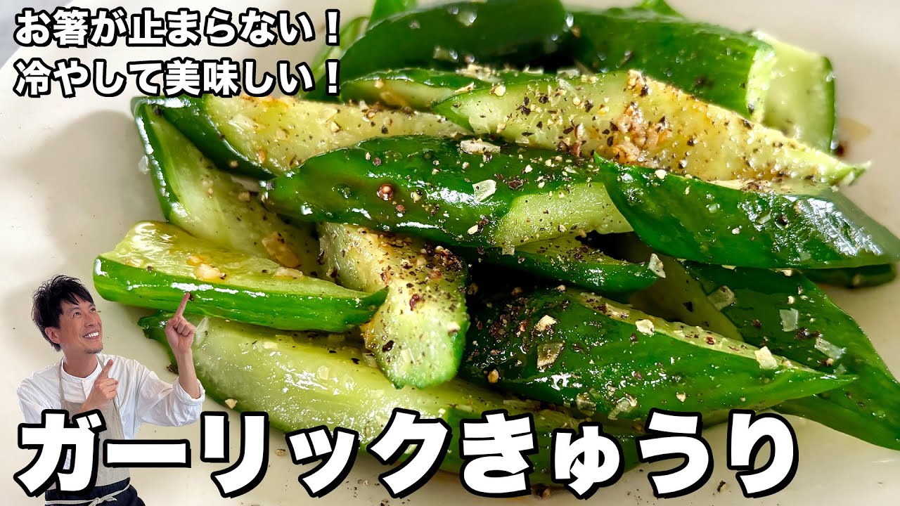 ガーリックきゅうり