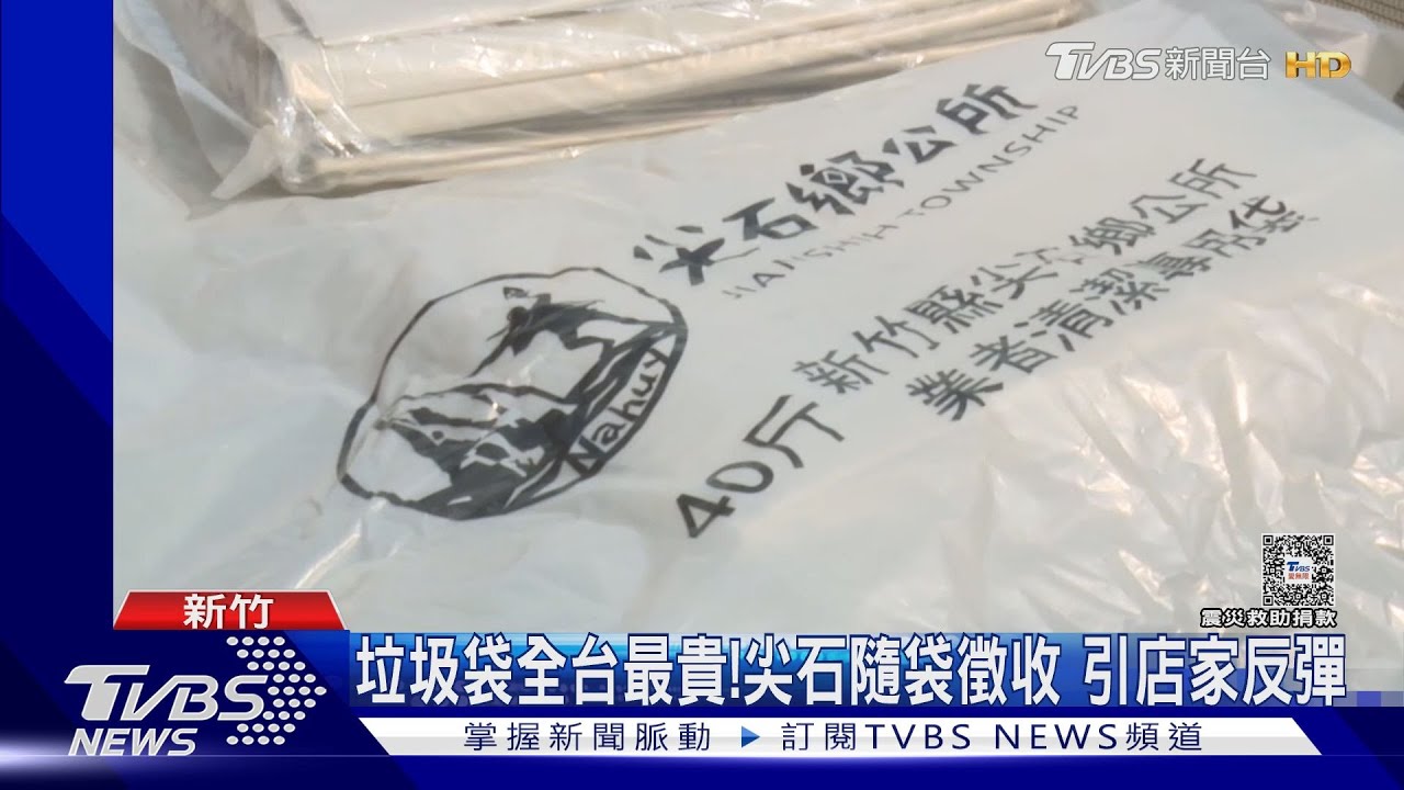 垃圾袋全台最貴!尖石隨袋徵收 引店家反彈