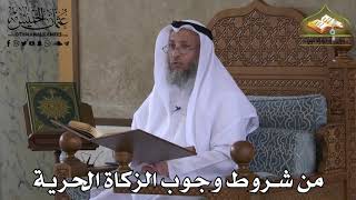 398 - من شروط وجوب الزكاة الحرية - عثمان الخميس