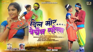दिल मोर बैचेन रहेला//Dil Mor Bechain Rahela//Singer Madhu Munda// New Nagpuri Song .2023
