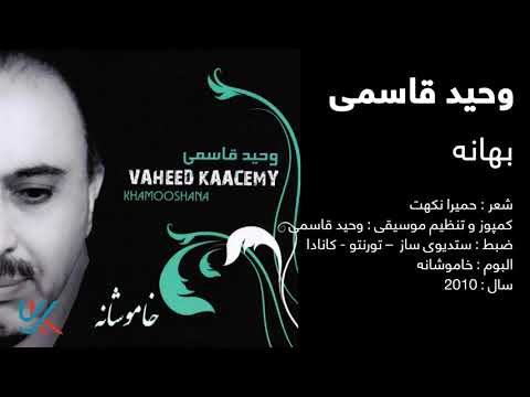 وحید قاسمی - بهانه / Vaheed Kaacemy - Bahana
