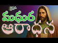 Christian Praise Songs Jesus Songs Telugu New Christian Songs Telugu 2025 Suno AI