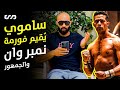 ساموي يقيم فورمة (نمبر1) #محمد_رمضان ويوجه نصيحة مركزة لـ10 من جمهوره | ساموي