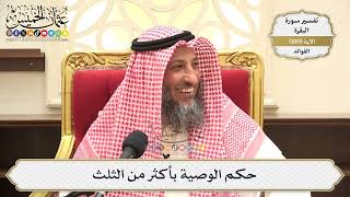 677- حكم الوصية بأكثر من الثلث - عثمان الخميس