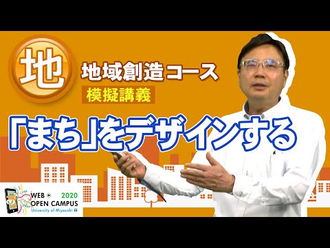 「地域創造コースと都市計画学」地域資源創成学部・熊野 稔